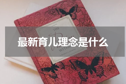 最新育儿理念是什么
