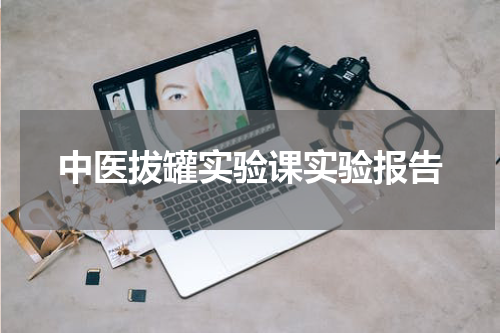 中医拔罐实验课实验报告