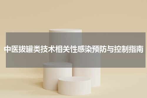 中医拔罐类技术相关性感染预防与控制指南