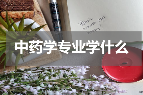 中药学专业学什么