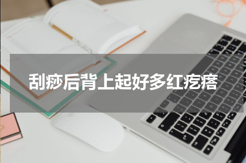 刮痧后背上起好多红疙瘩