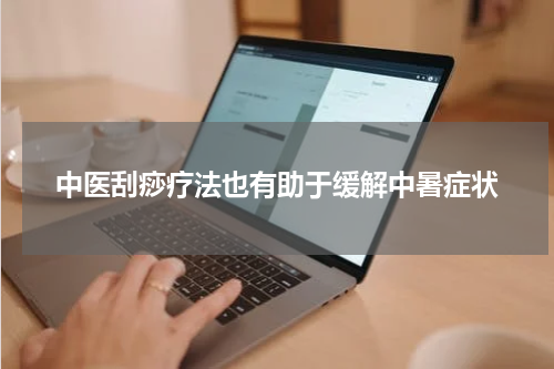中医刮痧疗法也有助于缓解中暑症状
