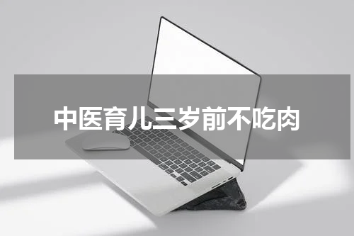 中医育儿三岁前不吃肉