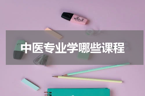 中医专业学哪些课程