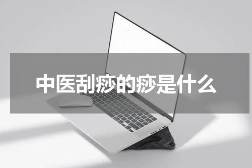 中医刮痧的痧是什么