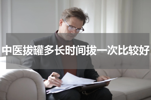 中医拔罐多长时间拔一次比较好