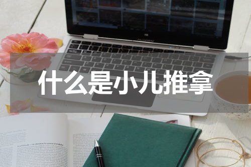 什么是小儿推拿