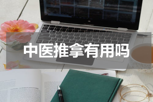 中医推拿有用吗