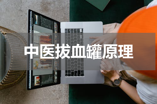 中医拔血罐原理