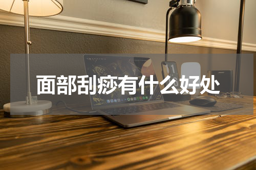 面部刮痧有什么好处