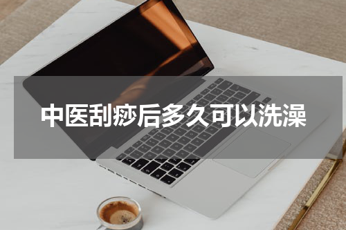 中医刮痧后多久可以洗澡