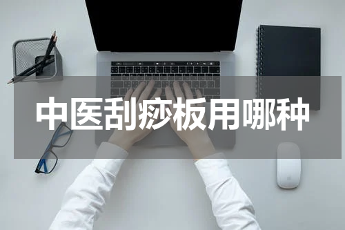 中医刮痧板用哪种
