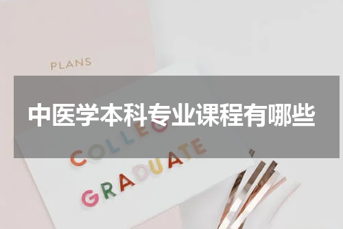 中医学本科专业课程有哪些