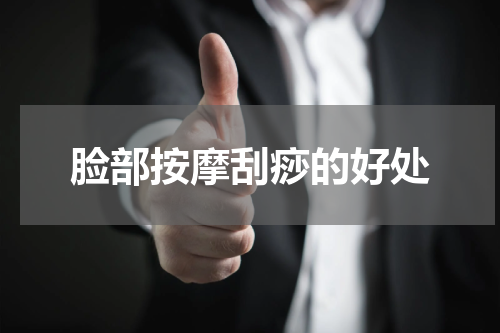 脸部按摩刮痧的好处
