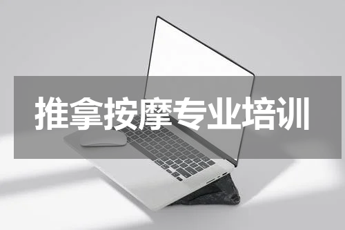 推拿按摩专业培训