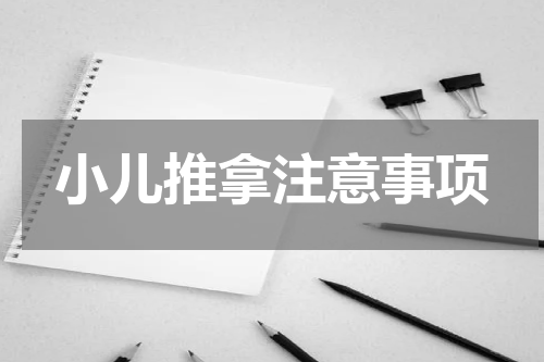 小儿推拿注意事项