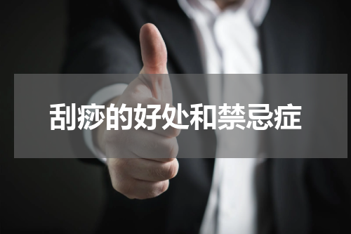 刮痧的好处和禁忌症