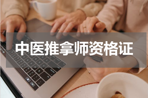 中医推拿师资格证