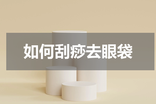 如何刮痧去眼袋