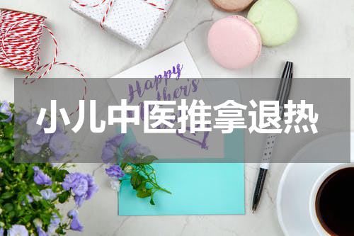 小儿中医推拿退热