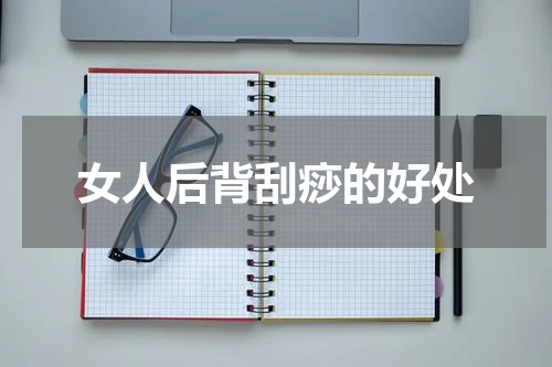 女人后背刮痧的好处