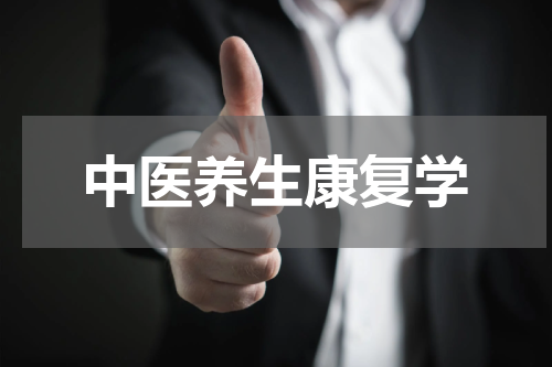 中医养生康复学