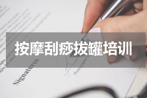 按摩刮痧拔罐培训