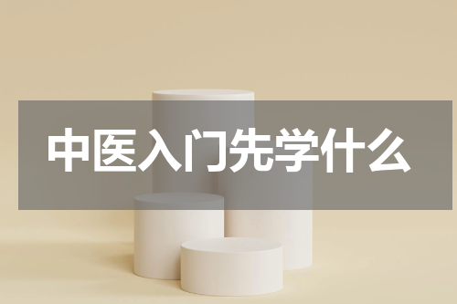 中医入门先学什么