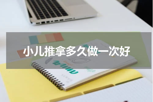 小儿推拿多久做一次好