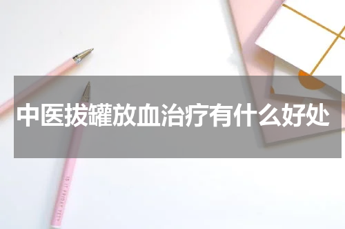 中医拔罐放血治疗有什么好处