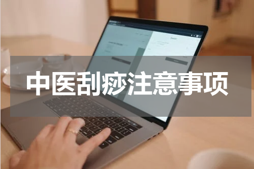 中医刮痧注意事项