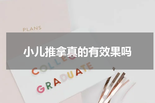 小儿推拿真的有效果吗