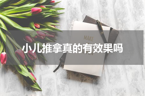 小儿推拿真的有效果吗