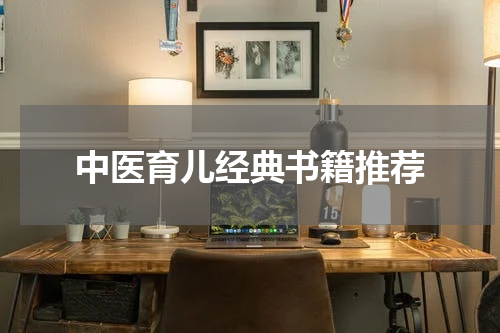 中医育儿经典书籍推荐
