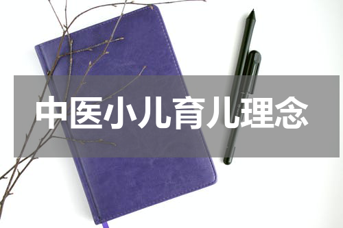 中医小儿育儿理念