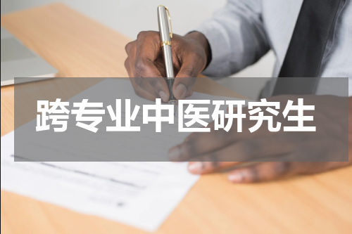 跨专业中医研究生