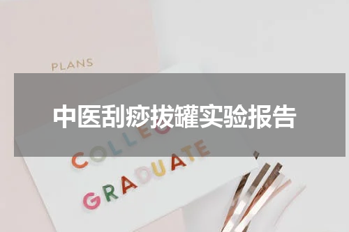 中医刮痧拔罐实验报告