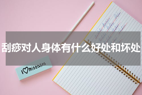 刮痧对人身体有什么好处和坏处