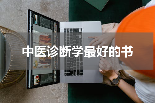 中医诊断学最好的书