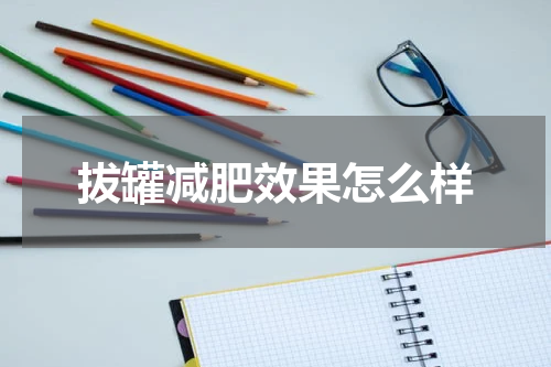 拔罐减肥效果怎么样