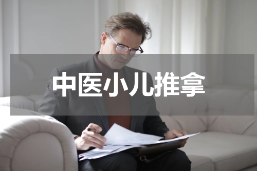 中医小儿推拿