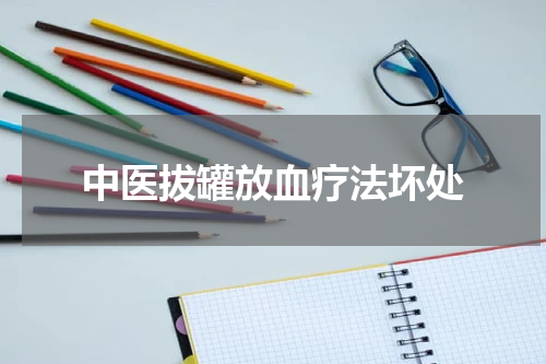 中医拔罐放血疗法坏处