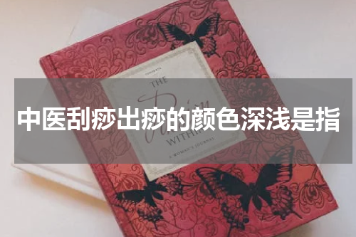 中医刮痧出痧的颜色深浅是指