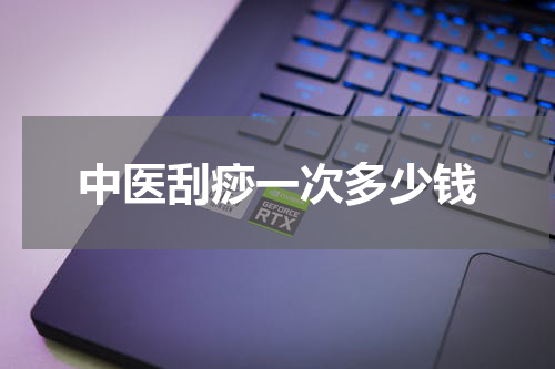 中医刮痧一次多少钱