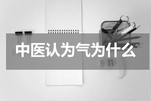 中医认为气为什么