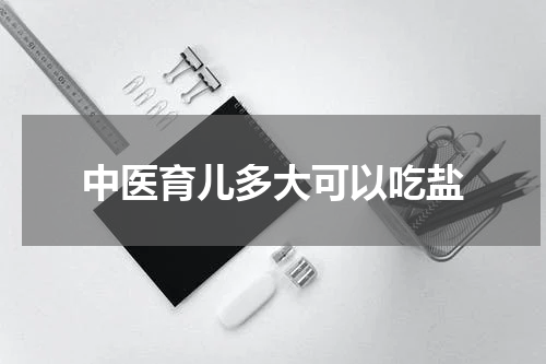 中医育儿多大可以吃盐