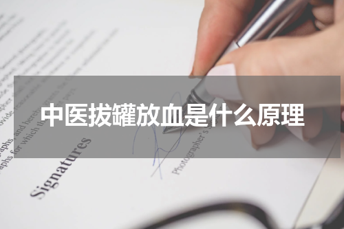 中医拔罐放血是什么原理