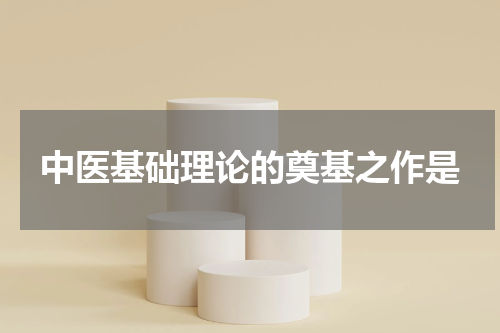 中医基础理论的奠基之作是