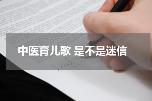 中医育儿歌 是不是迷信