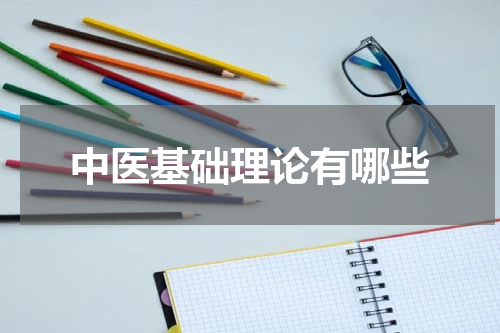 中医基础理论有哪些